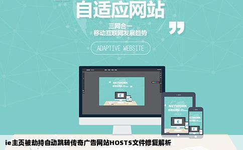 ie主页无修改但一进入就自动跳转为一传奇广告网站HOSTS修复无效