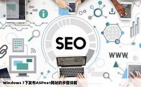windows7下怎么发布ASPnet网站