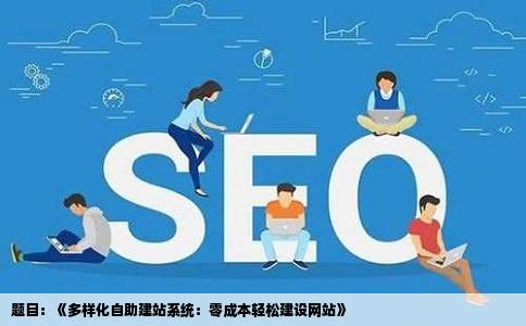 有什么模百负养冷免费的自助建站系统