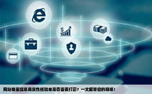 网站备案信息真实性核验单要打印吗