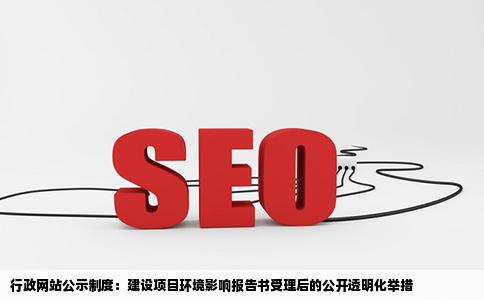 行政主管部门应当在受理建设项目环境影响报告书后在其政府网站