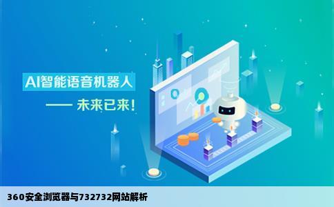 360安全浏览器732732是什么网站