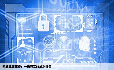 网站建站花费多少钱一般