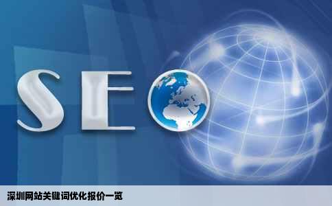 深圳网站关键词优化报价一览