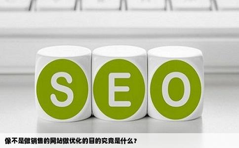 像不是做销售的网站做优化的目的是什么呢