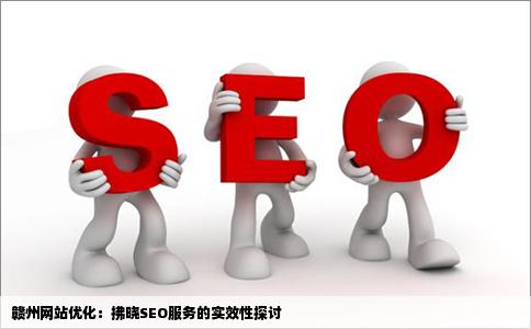 赣州网站优化拂晓seo怎么样有谁知道吗