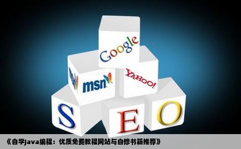 求自学java的免费教程网站求java自学书籍