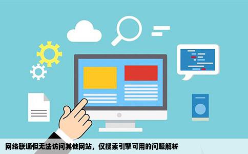 联上网但只能打开搜索引擎打不开别的网站怎么解决在线等不要复