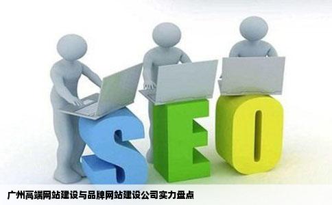 高端网站建设品牌网站建设广州哪些公司够专业