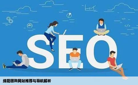 喜欢上哪个绵阳团购网站大全呢有好点的绵阳团购导航就推荐下吧