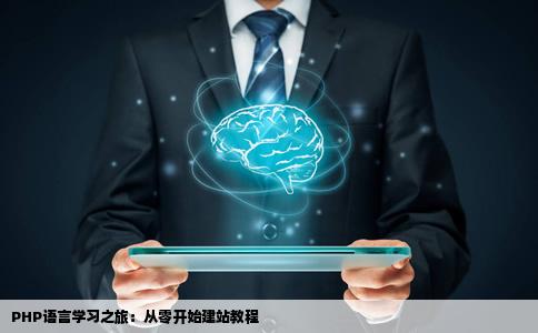 我想学习建站打算学PHP语言请问有些什么起步教程吗