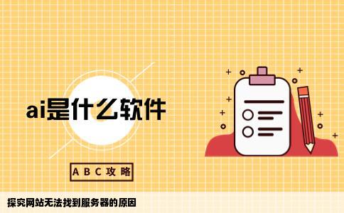 为什么有的网站找不到服务器