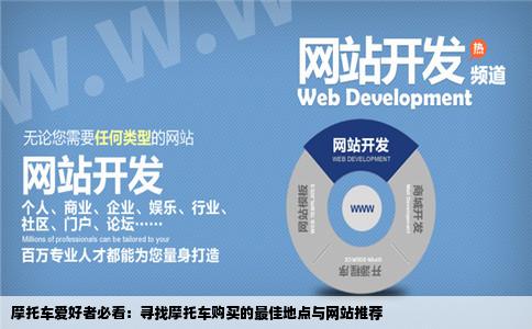 我想问问有知道专门买摩托车的好地方或好网站吗