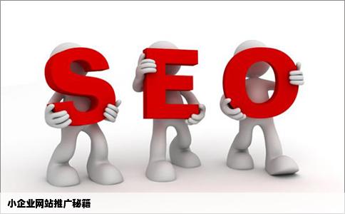 小企业网站推广有什么窍门没有