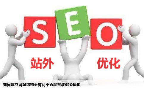 如何建立网站结构更有利于百度谷歌SEO优化