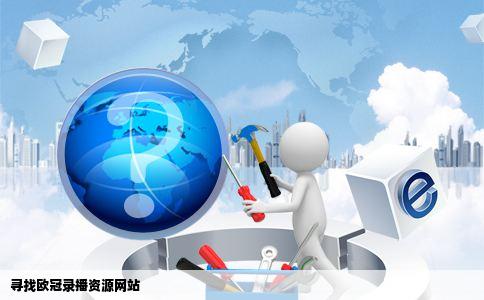 哪里有能看欧冠录播的网站