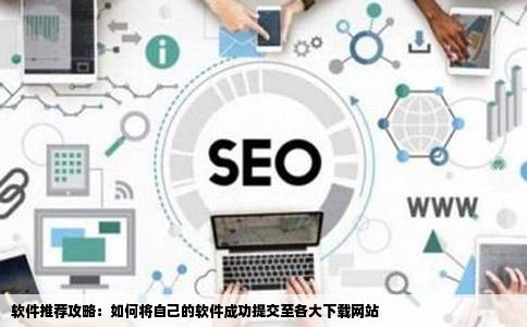 怎么把自己写的软件推荐给软件下载网站