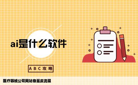 医疗器械公司网站备案皮流程