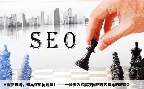 网站备案问题之前备案过一次现在想换新域名