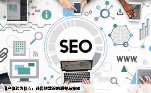 在用户的角度谈谈网站建设