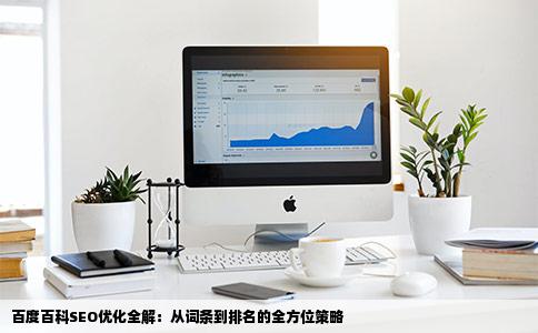 百度百科词条修改添加创建撰写推广外链首页服务网站优化排名SEO