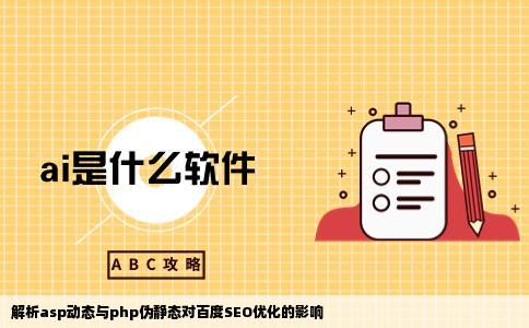 asp动态与php伪静态哪个对百度更友好对于seo网站优化排名建设