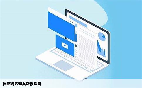 网站域名以前在主机屋备案过现在快到期了能转到万网备案吗