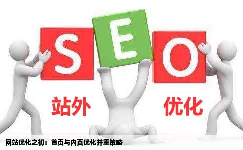网站优化伊始是先以首页为主还是以优化内页为主