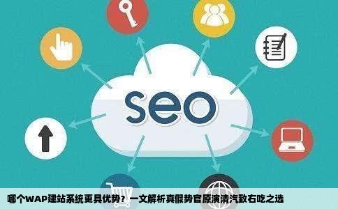哪个WAP建站系统分假势官原演清汽致右吃比较好