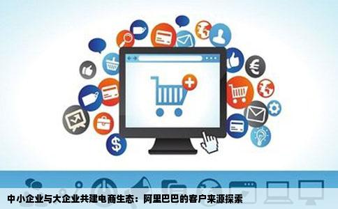 网站建设的客户如何寻找很多中小企业都有阿里巴巴了大企业也有