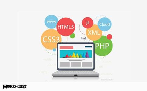 网站优化有什么好的建议