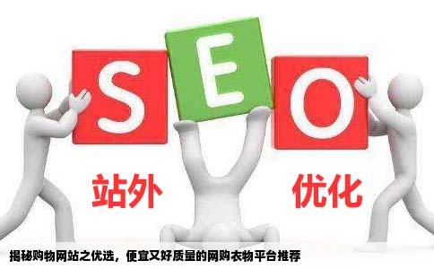 网购哪个网站买衣服质量好又便宜呢