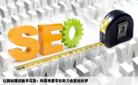 我想建个网站主要给用户提供免费的网站建设让更多人都成为站长给