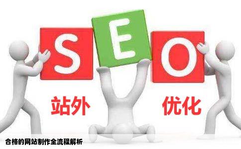 合格的网站制作有什么样的流程