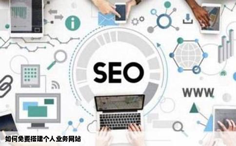 怎么免费建个人业务网站