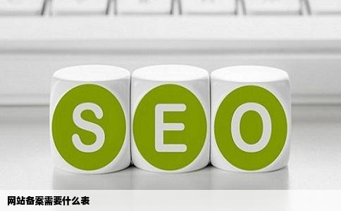 网站备案需要什么表