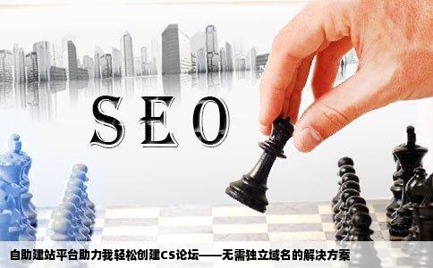 一个能够自助建站的网址我想创建一个CS论坛是不是独立域名没有