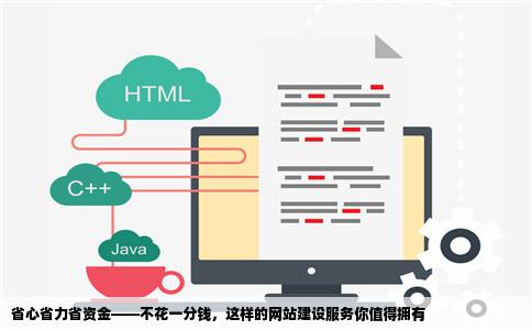 这样的服务是你花钱也买不到的这才是真正的一分钱不花的网站建设