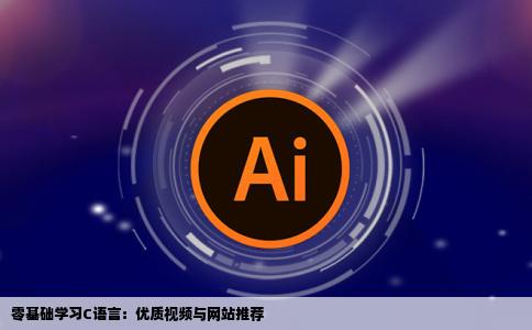 求对学习C有用的视频或者网站我没什么计算机基础但是课程需要
