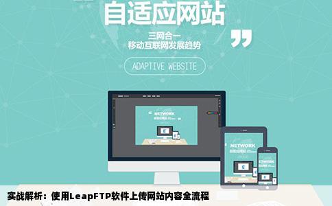 如何使用FTP软件leapftp上传网站内容