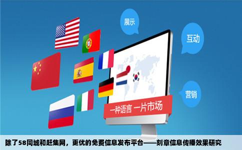些网站发布免费信息效果最好注是刻章的信息除了58同城我在赶集