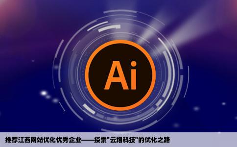 我听说江西有几家公司网站优化做的不错推荐一家吧最好是带有