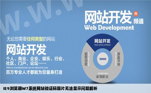 我的是IE9的浏览器W7的系统打开一个网站验证码图片看不见别的电脑