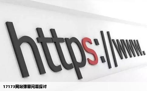其它网站就没事只要一打开17173就会弹出让人恶心的网页游戏弹窗