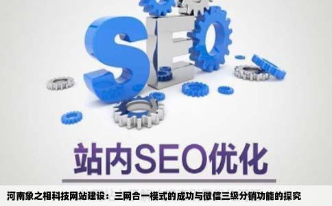 河南象之相科技网站建设三网合一怎么样听说他们还有微信三级分销