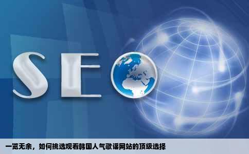 什么网站或者播放器看韩国的人气歌谣等好点