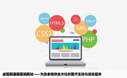 咸阳胆囊癌医院网站