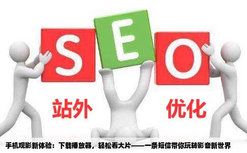 手机上了一个网站看电影得下他们的播放器下了以后发送一条短信