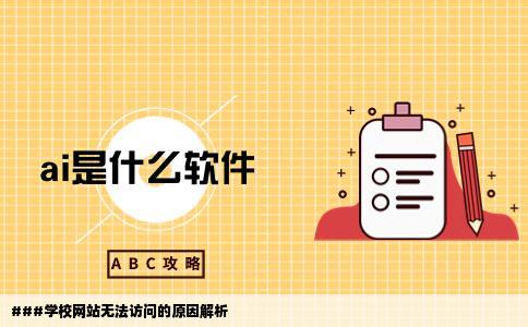 为什么学校网站上不去了啊