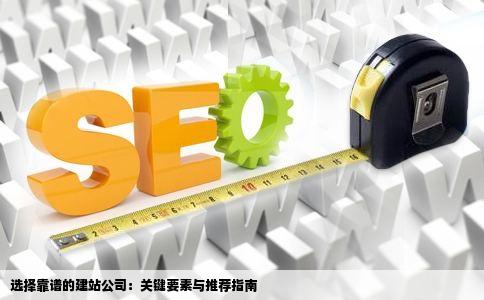 公司向做一个网站现在建站公司太多了希望能推荐一个靠谱的网站